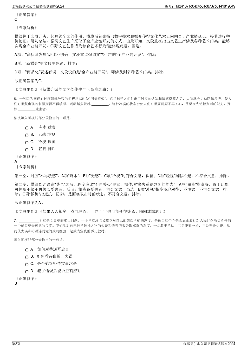 永福县供水公司招聘笔试题库2024_第3页
