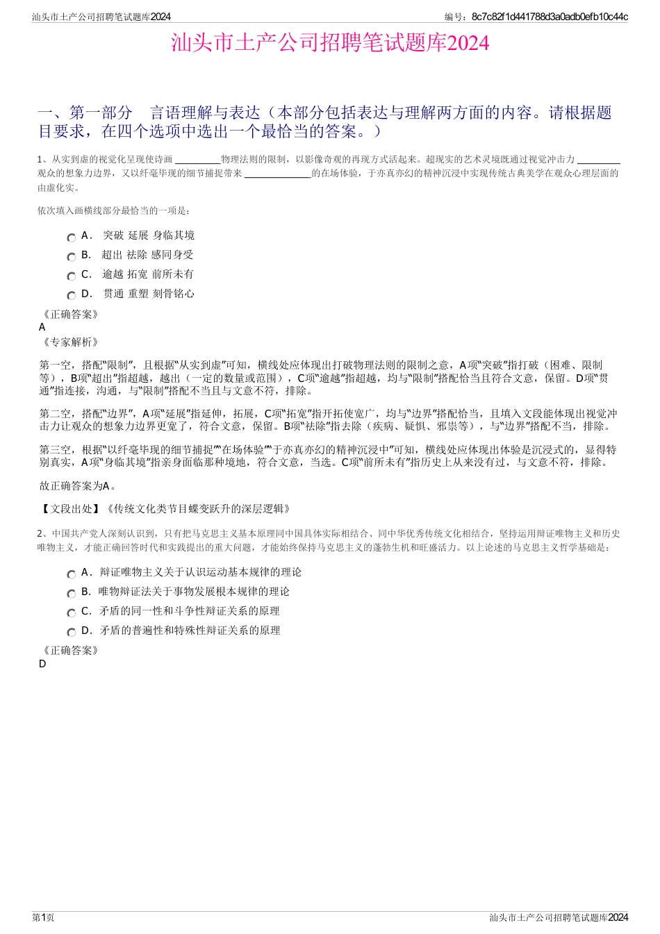 汕头市土产公司招聘笔试题库2024_第1页
