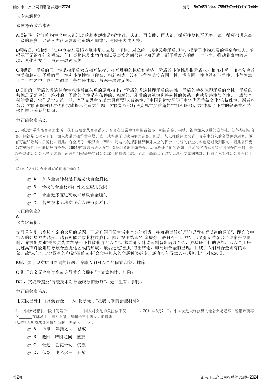 汕头市土产公司招聘笔试题库2024_第2页