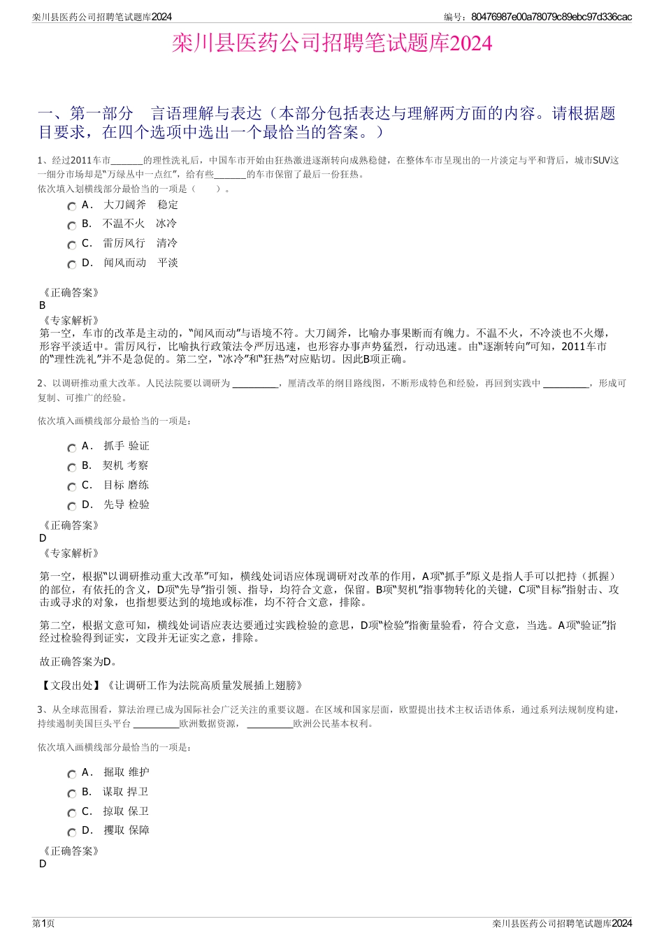 栾川县医药公司招聘笔试题库2024_第1页