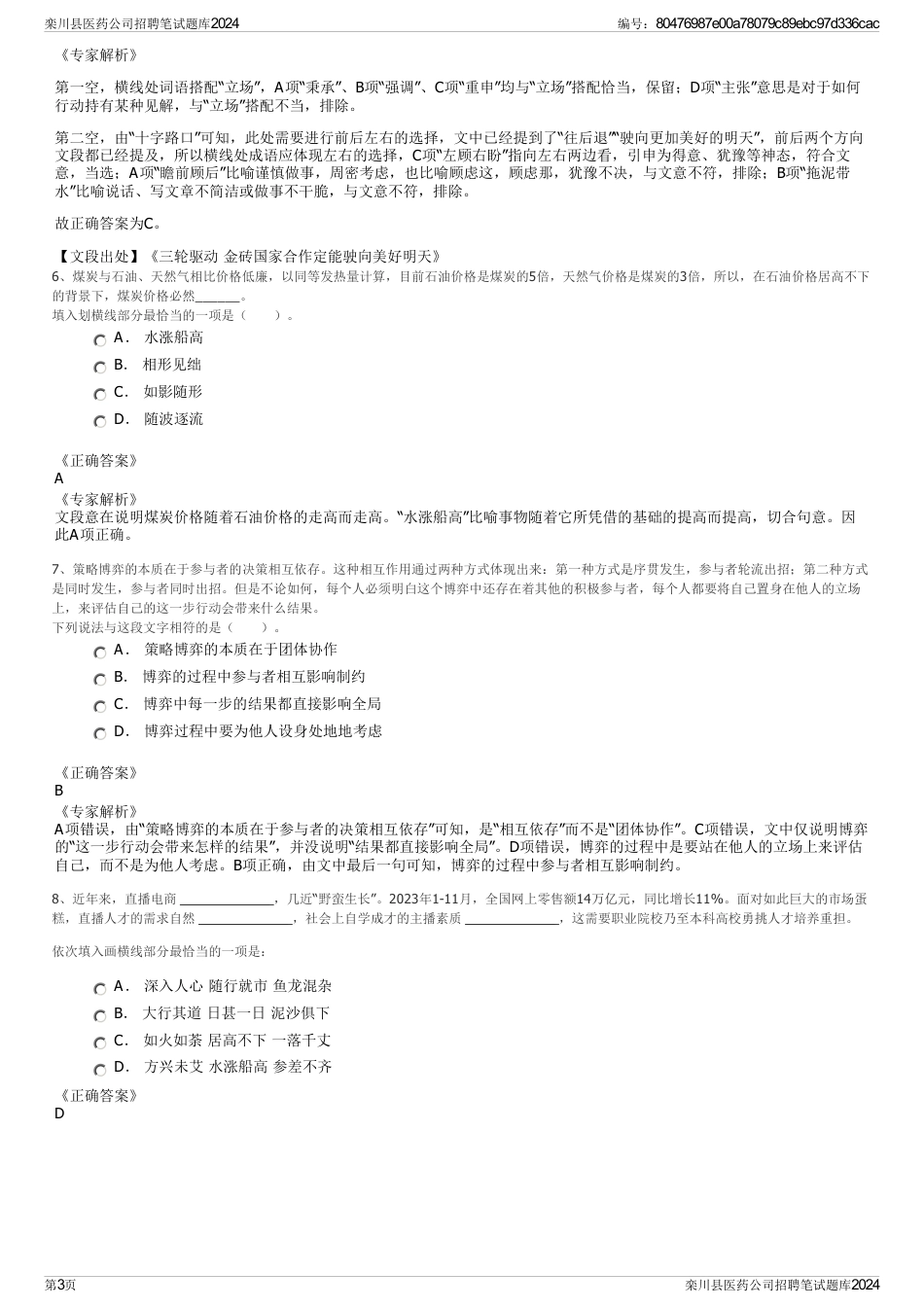 栾川县医药公司招聘笔试题库2024_第3页