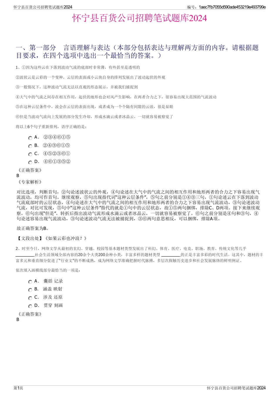怀宁县百货公司招聘笔试题库2024_第1页
