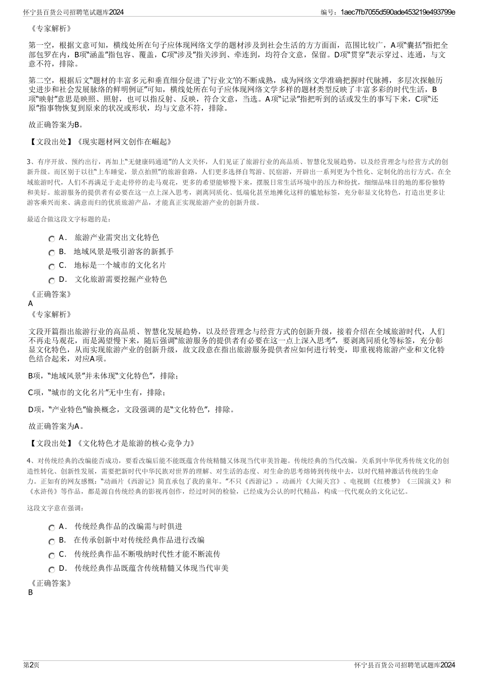 怀宁县百货公司招聘笔试题库2024_第2页