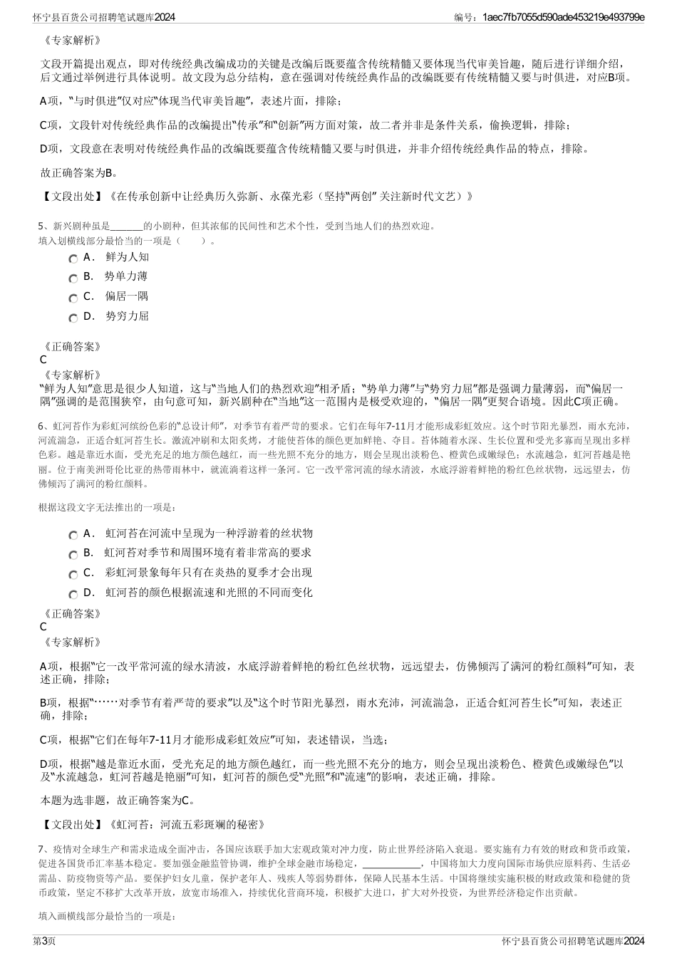 怀宁县百货公司招聘笔试题库2024_第3页