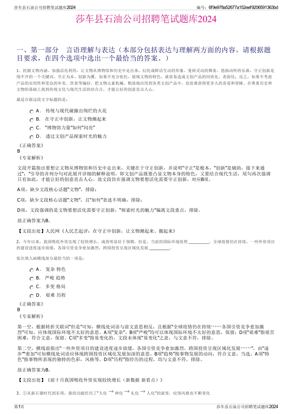 莎车县石油公司招聘笔试题库2024_第1页
