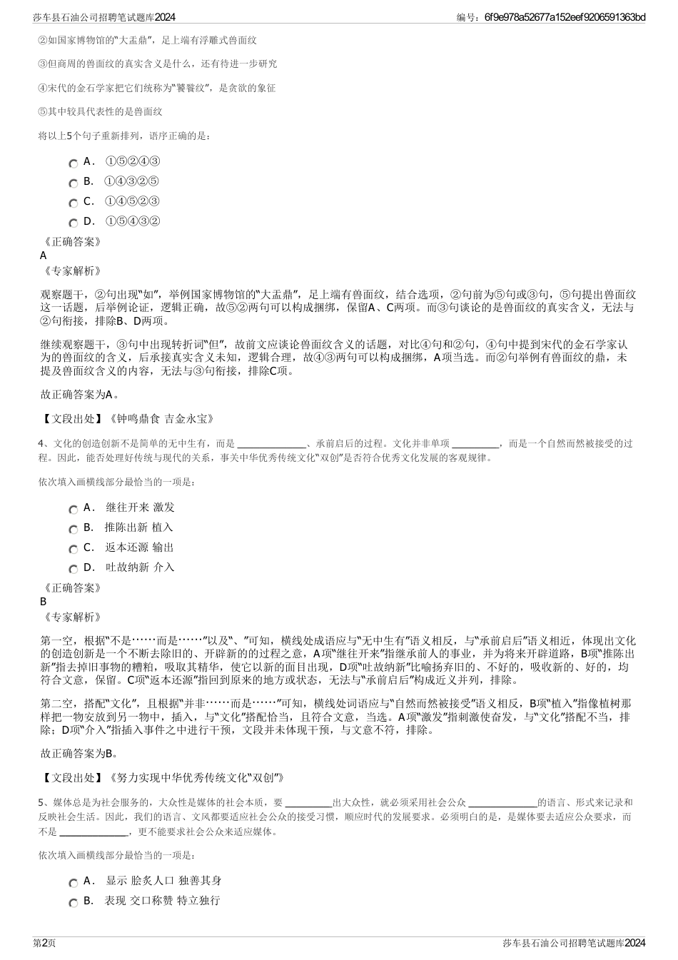 莎车县石油公司招聘笔试题库2024_第2页