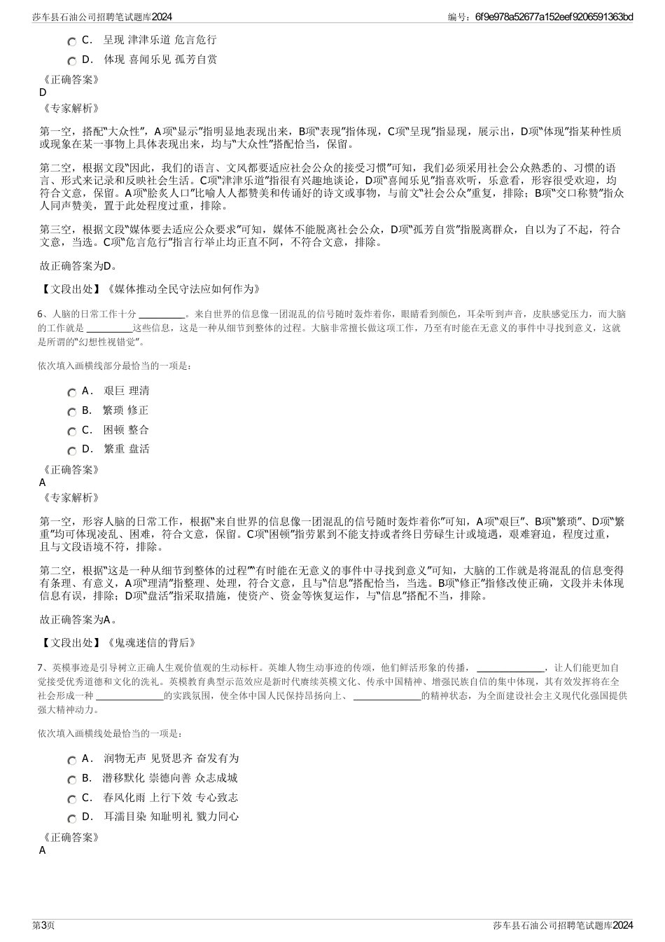 莎车县石油公司招聘笔试题库2024_第3页
