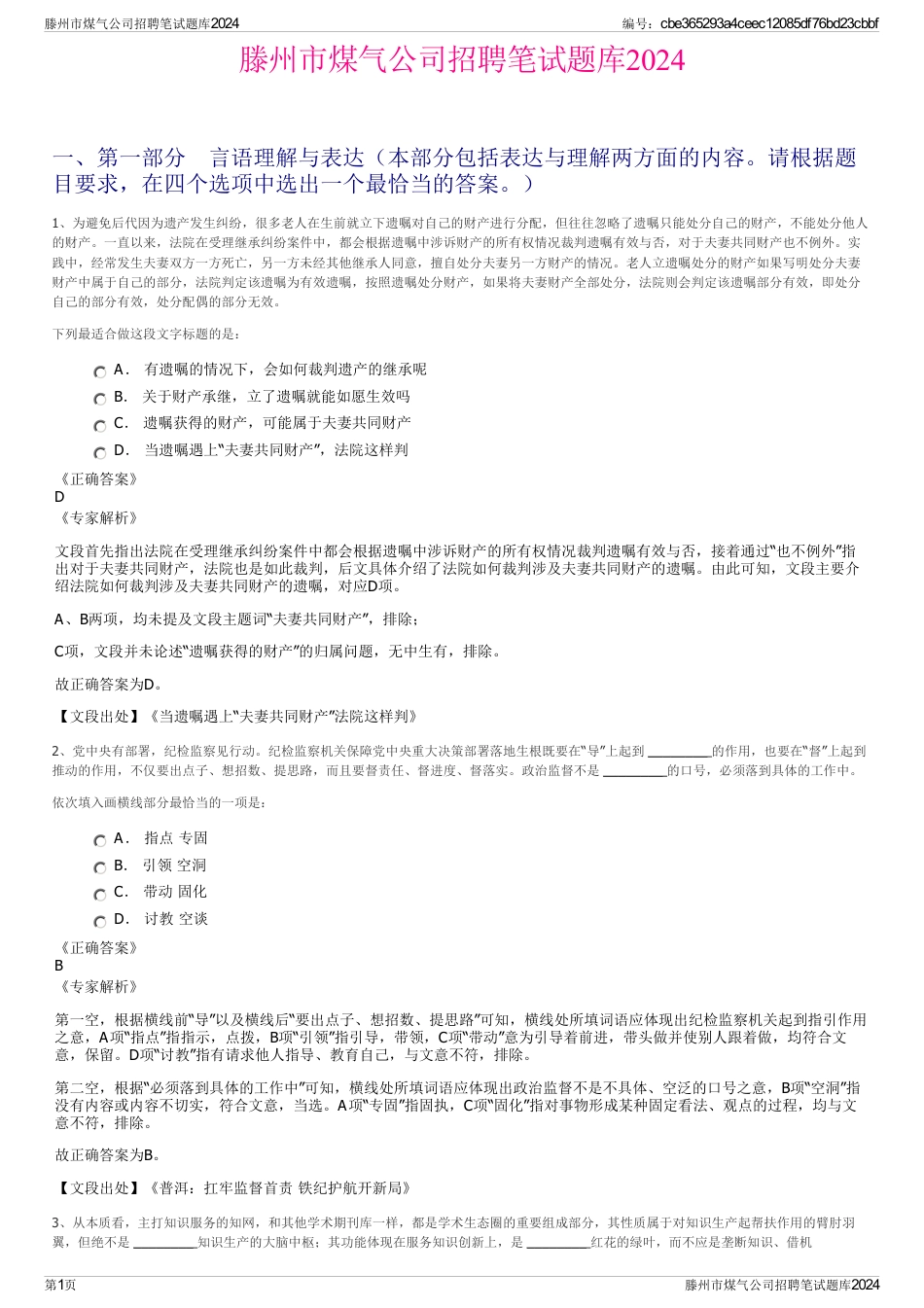 滕州市煤气公司招聘笔试题库2024_第1页