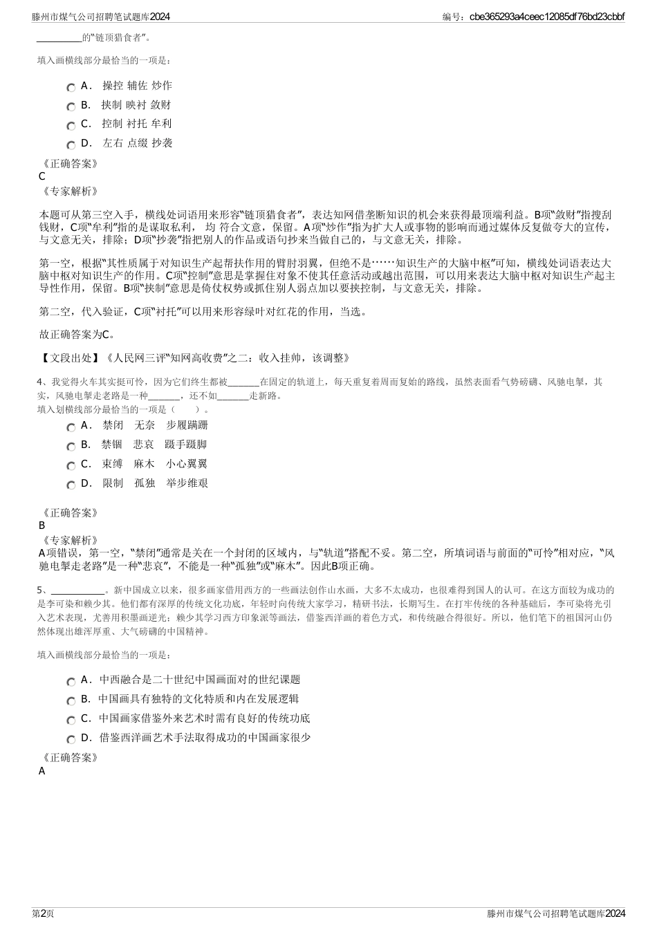 滕州市煤气公司招聘笔试题库2024_第2页