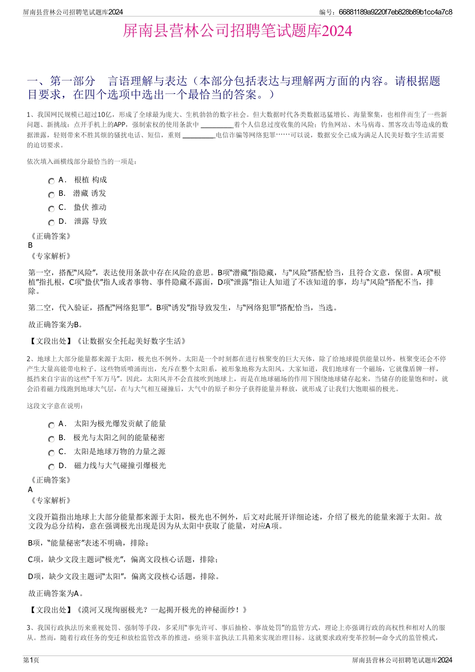 屏南县营林公司招聘笔试题库2024_第1页