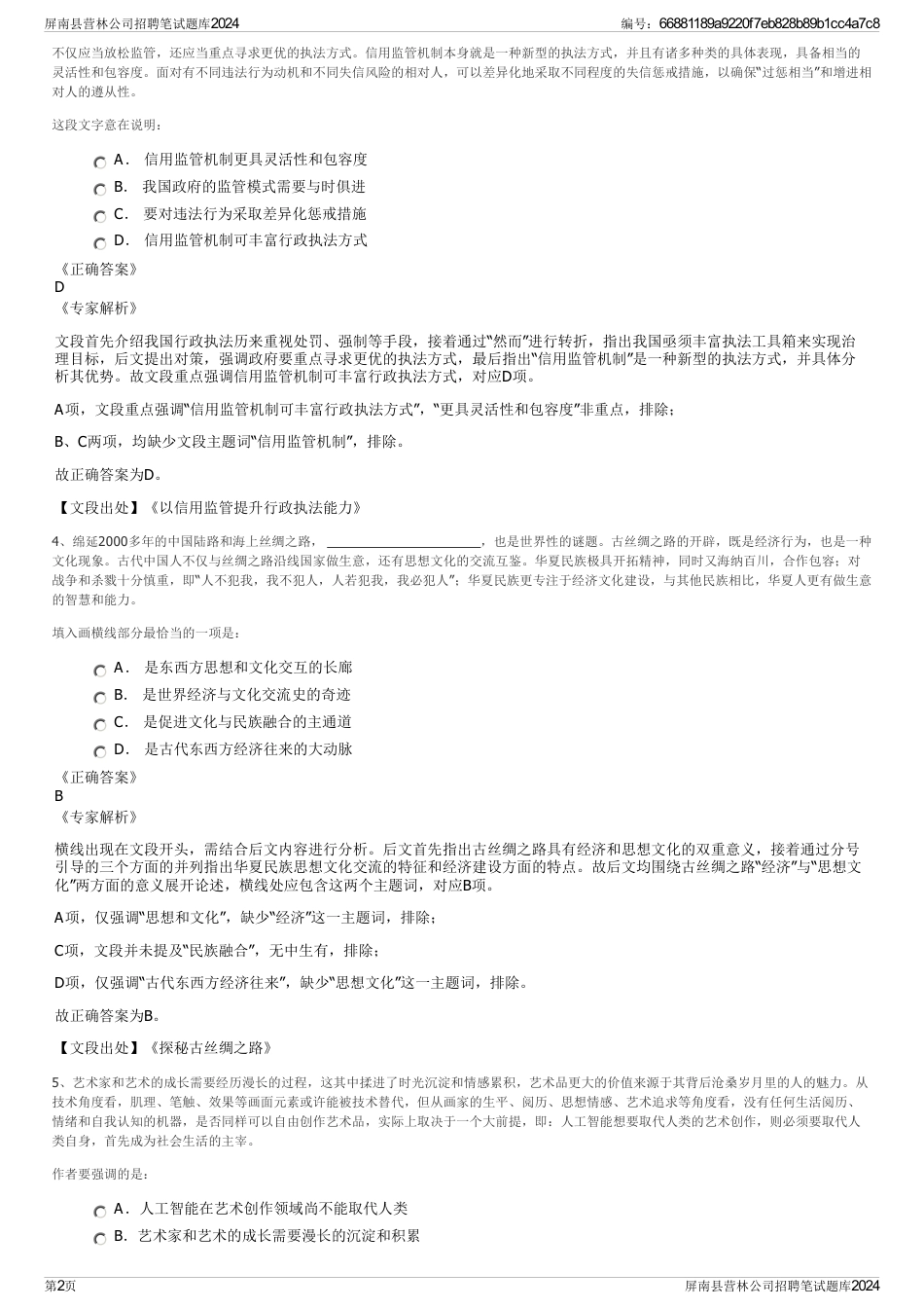屏南县营林公司招聘笔试题库2024_第2页