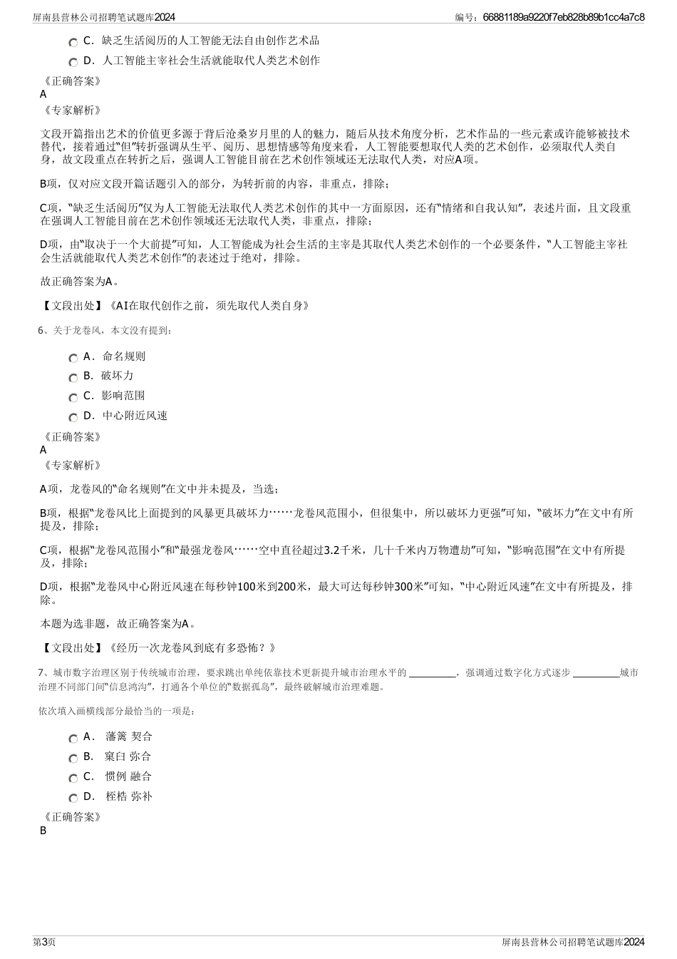 屏南县营林公司招聘笔试题库2024_第3页