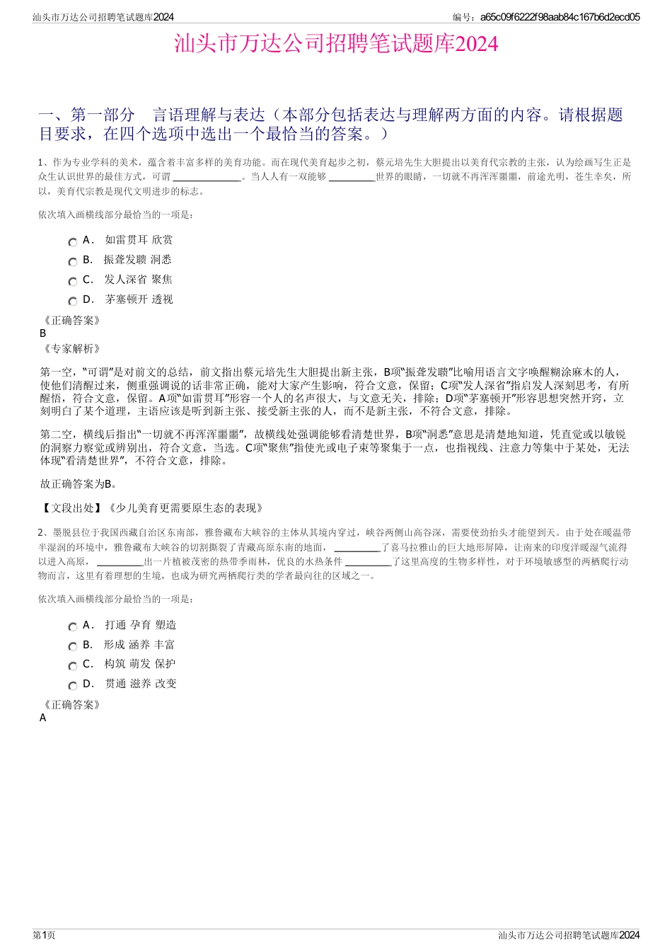 汕头市万达公司招聘笔试题库2024_第1页
