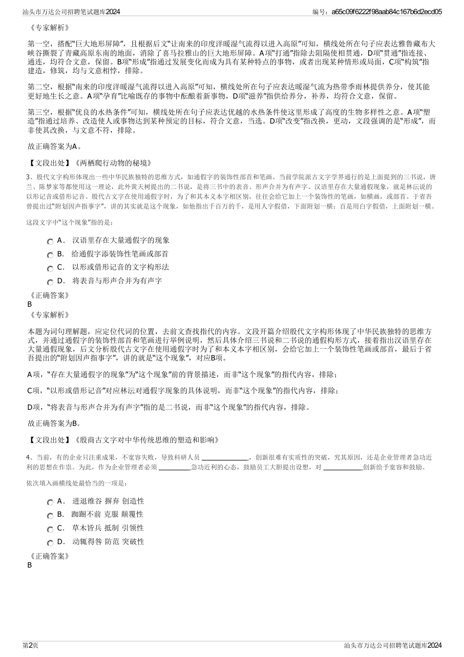 汕头市万达公司招聘笔试题库2024_第2页