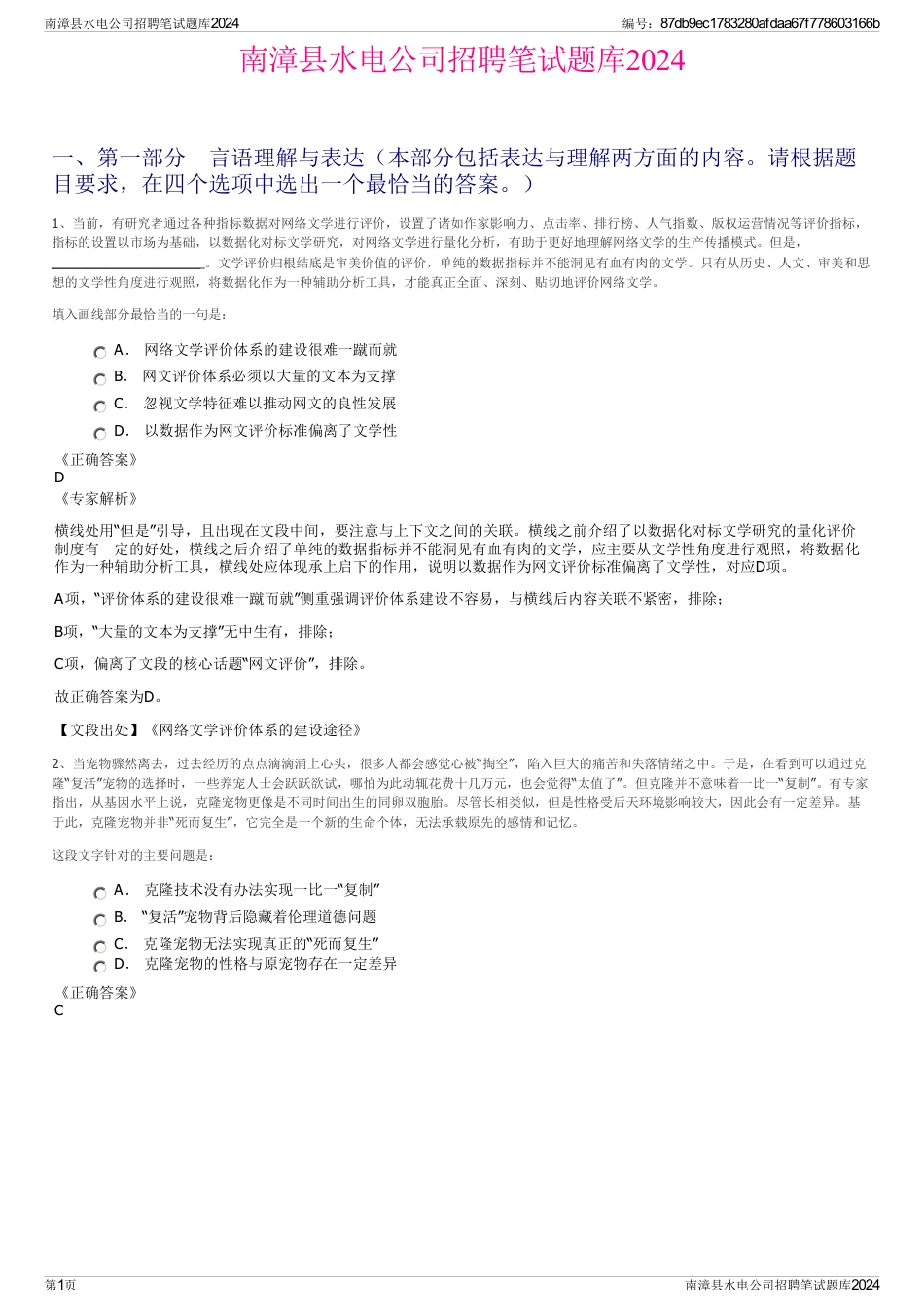 南漳县水电公司招聘笔试题库2024_第1页