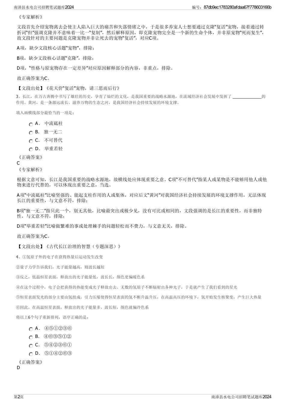 南漳县水电公司招聘笔试题库2024_第2页