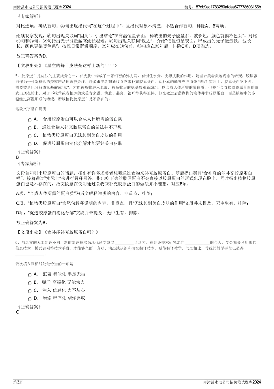 南漳县水电公司招聘笔试题库2024_第3页