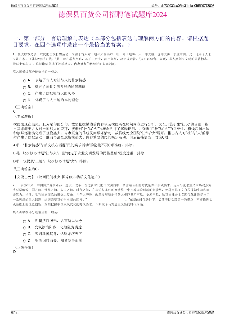 德保县百货公司招聘笔试题库2024_第1页