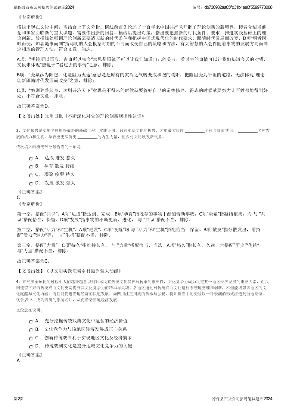 德保县百货公司招聘笔试题库2024_第2页