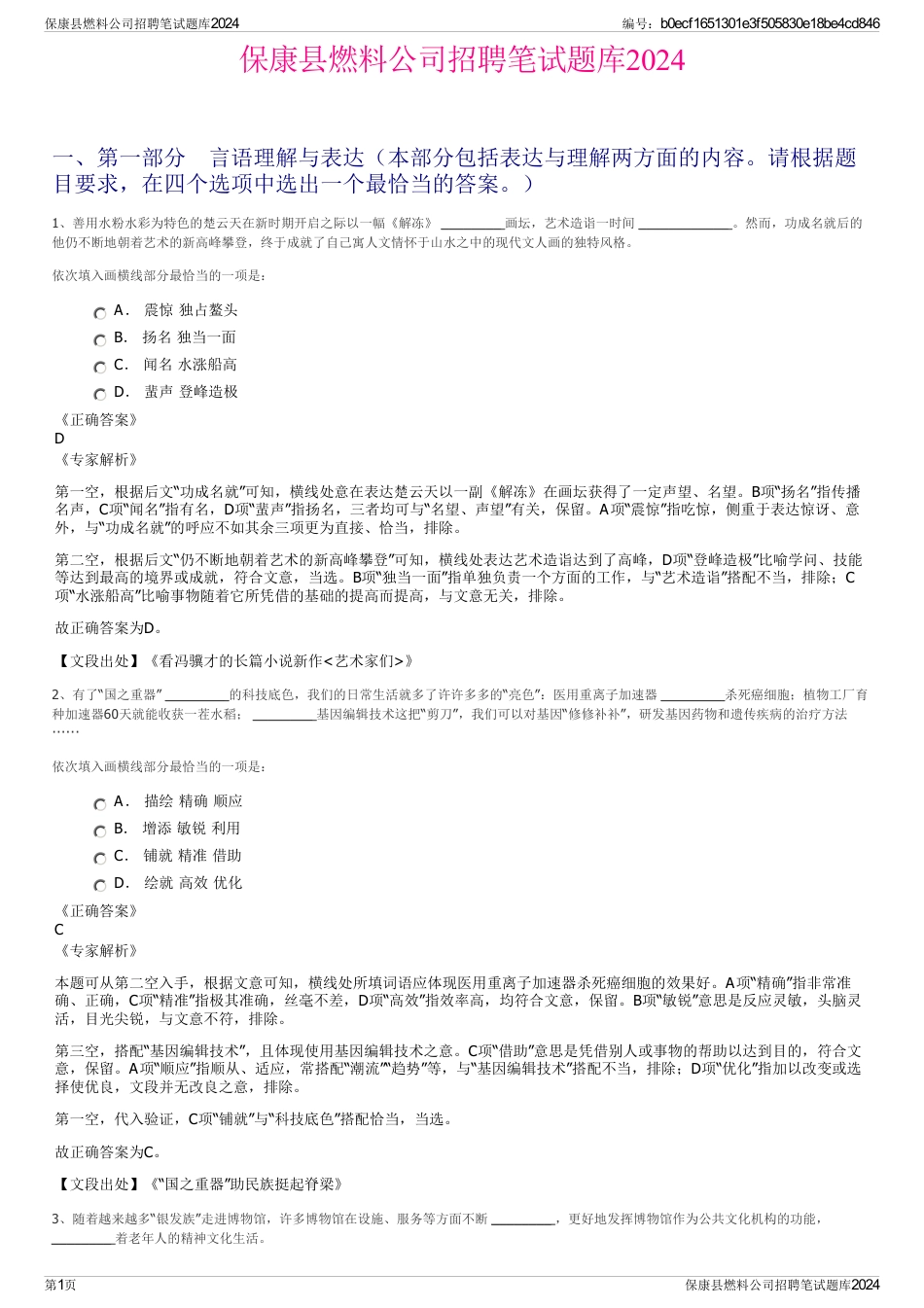 保康县燃料公司招聘笔试题库2024_第1页