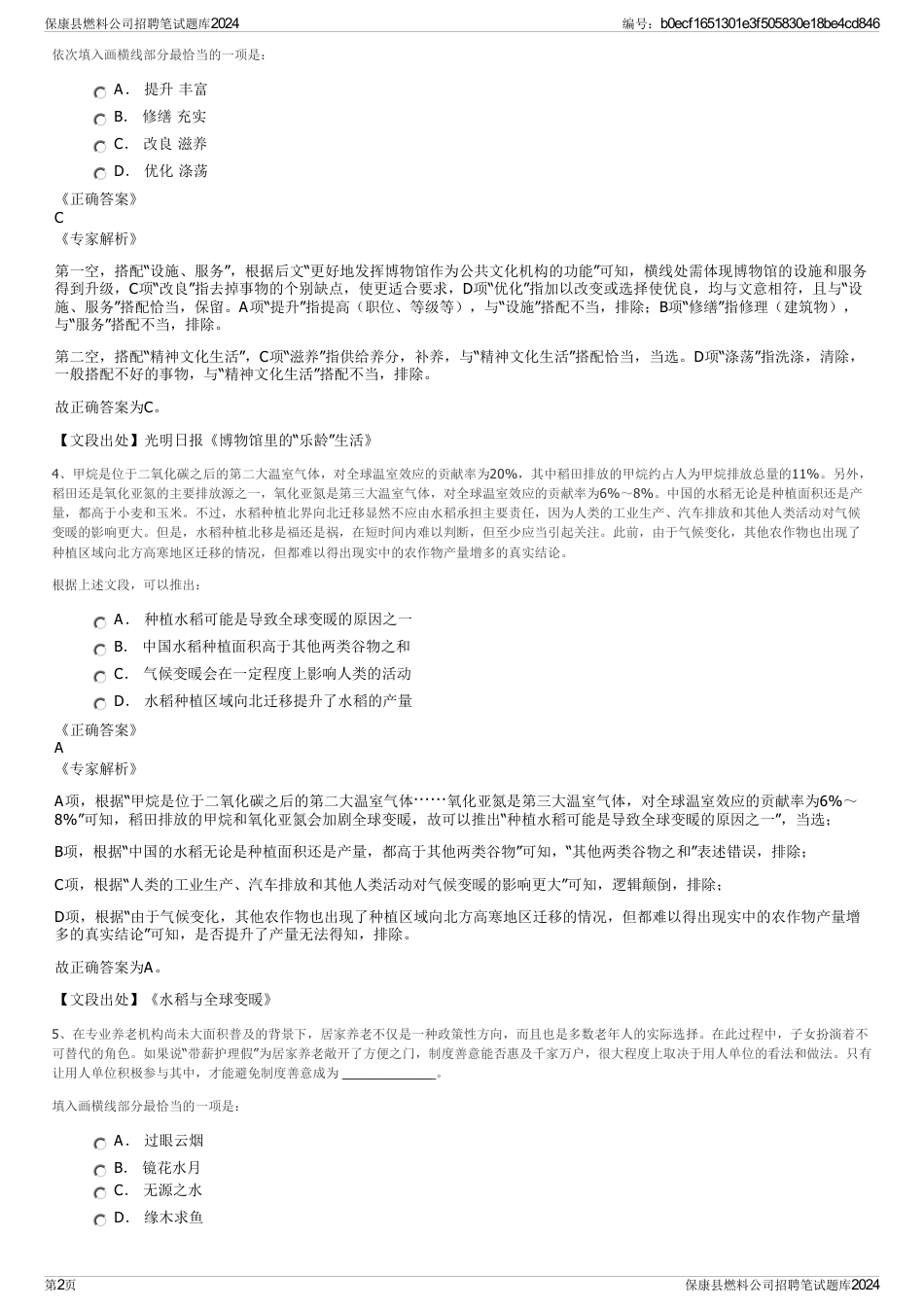 保康县燃料公司招聘笔试题库2024_第2页
