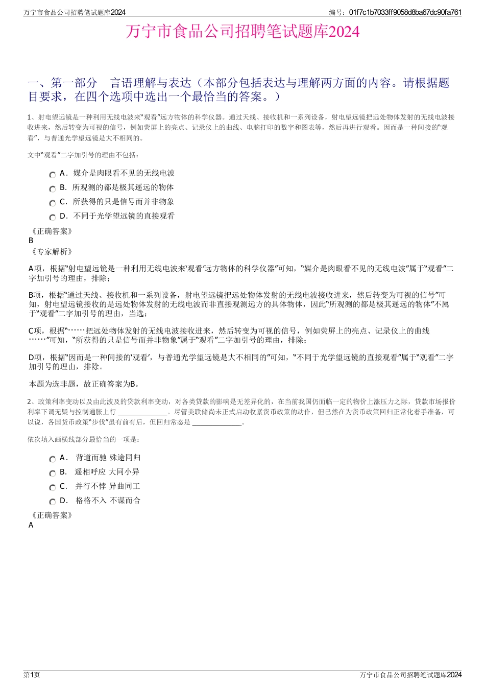 万宁市食品公司招聘笔试题库2024_第1页