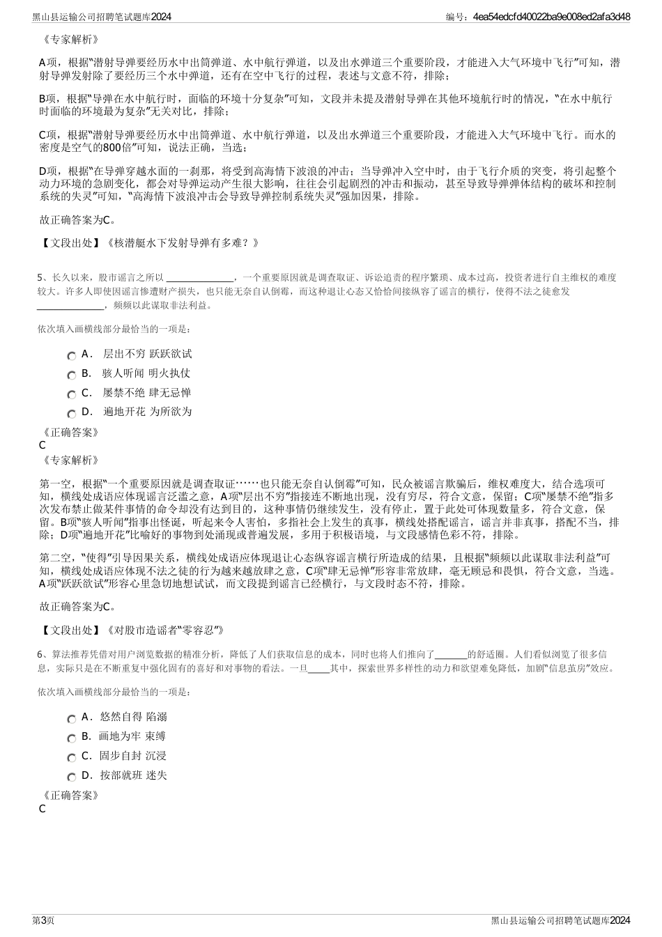 黑山县运输公司招聘笔试题库2024_第3页