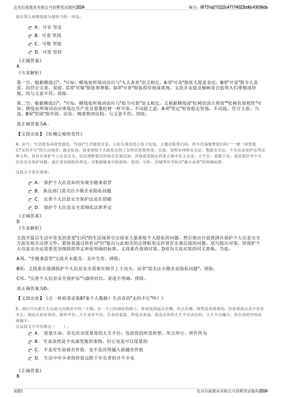 宜宾启源置业有限公司招聘笔试题库2024_第2页