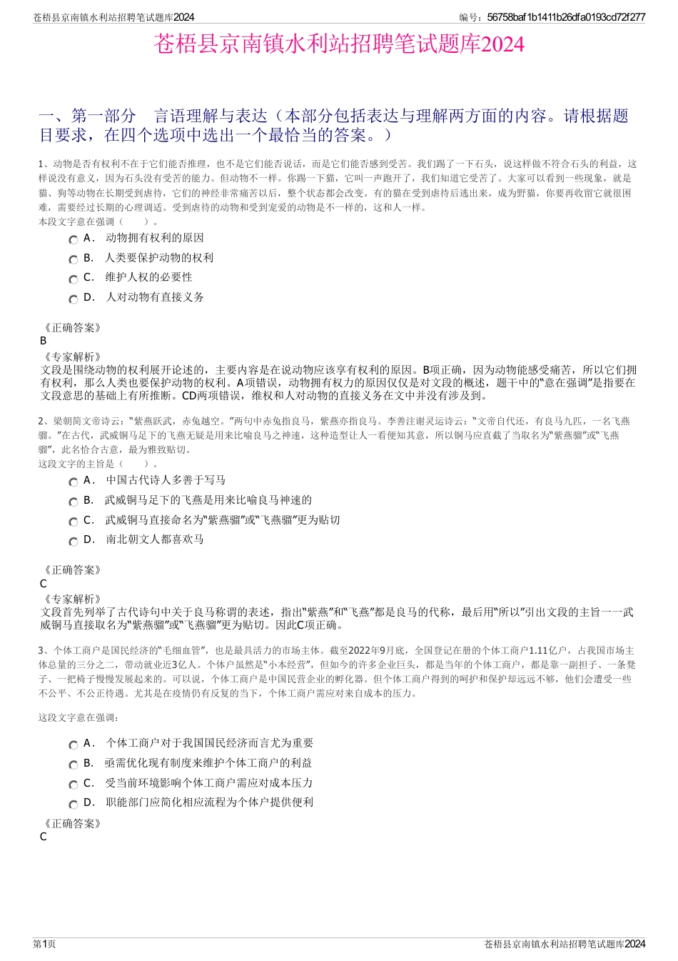 苍梧县京南镇水利站招聘笔试题库2024_第1页