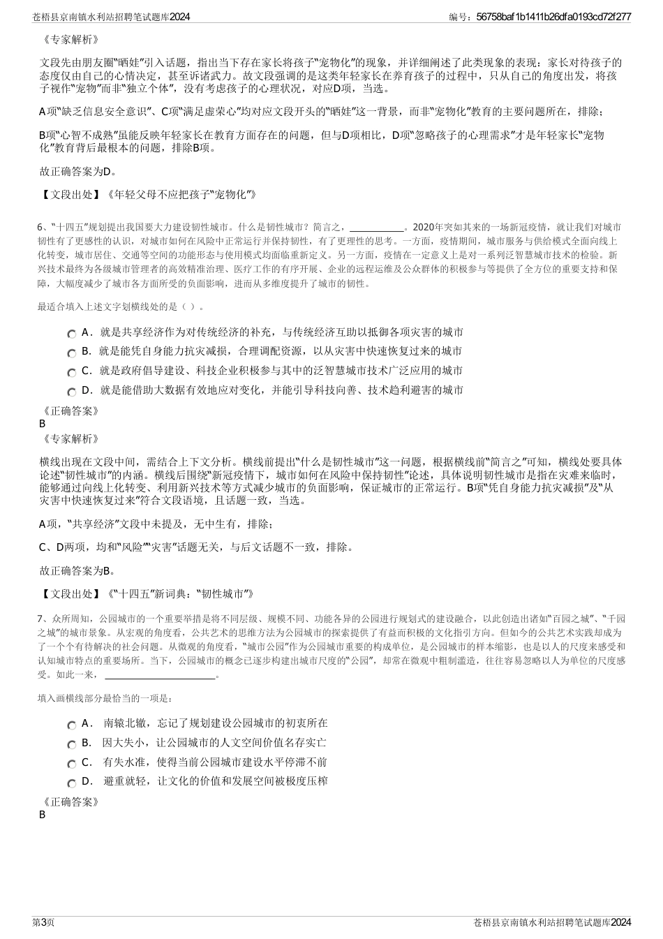 苍梧县京南镇水利站招聘笔试题库2024_第3页