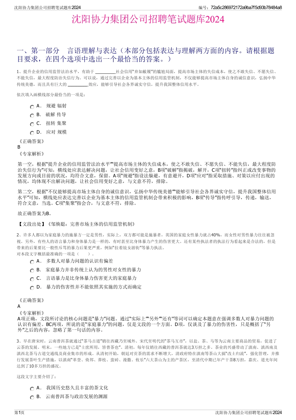 沈阳协力集团公司招聘笔试题库2024_第1页