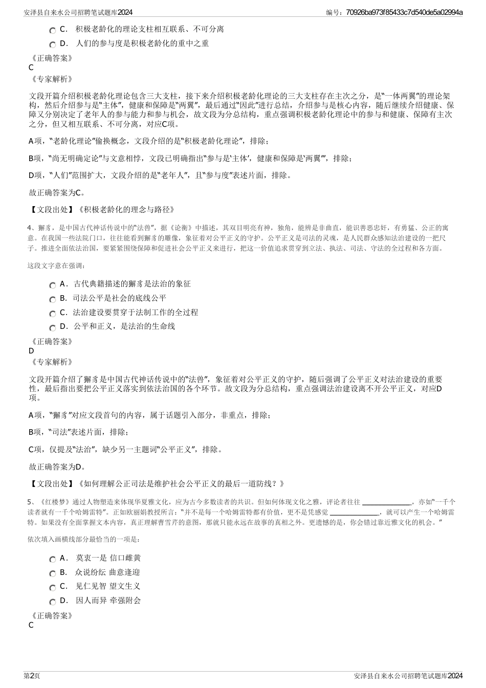 安泽县自来水公司招聘笔试题库2024_第2页