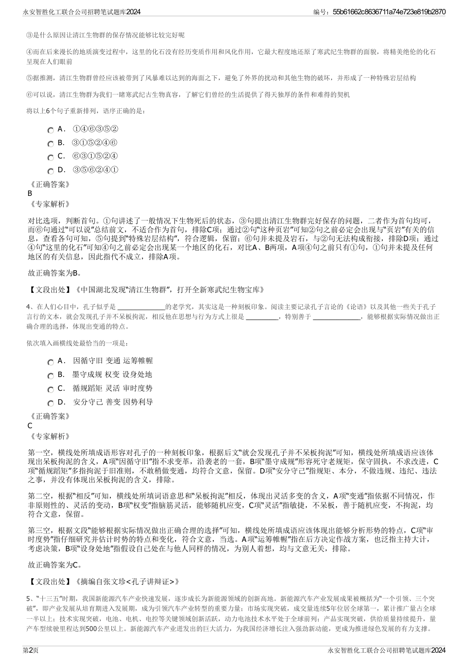 永安智胜化工联合公司招聘笔试题库2024_第2页