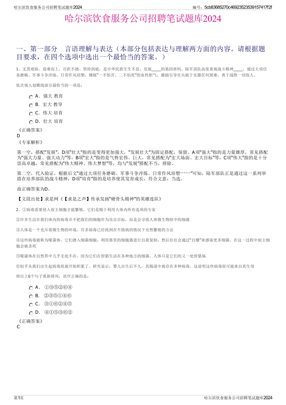 哈尔滨饮食服务公司招聘笔试题库2024_第1页