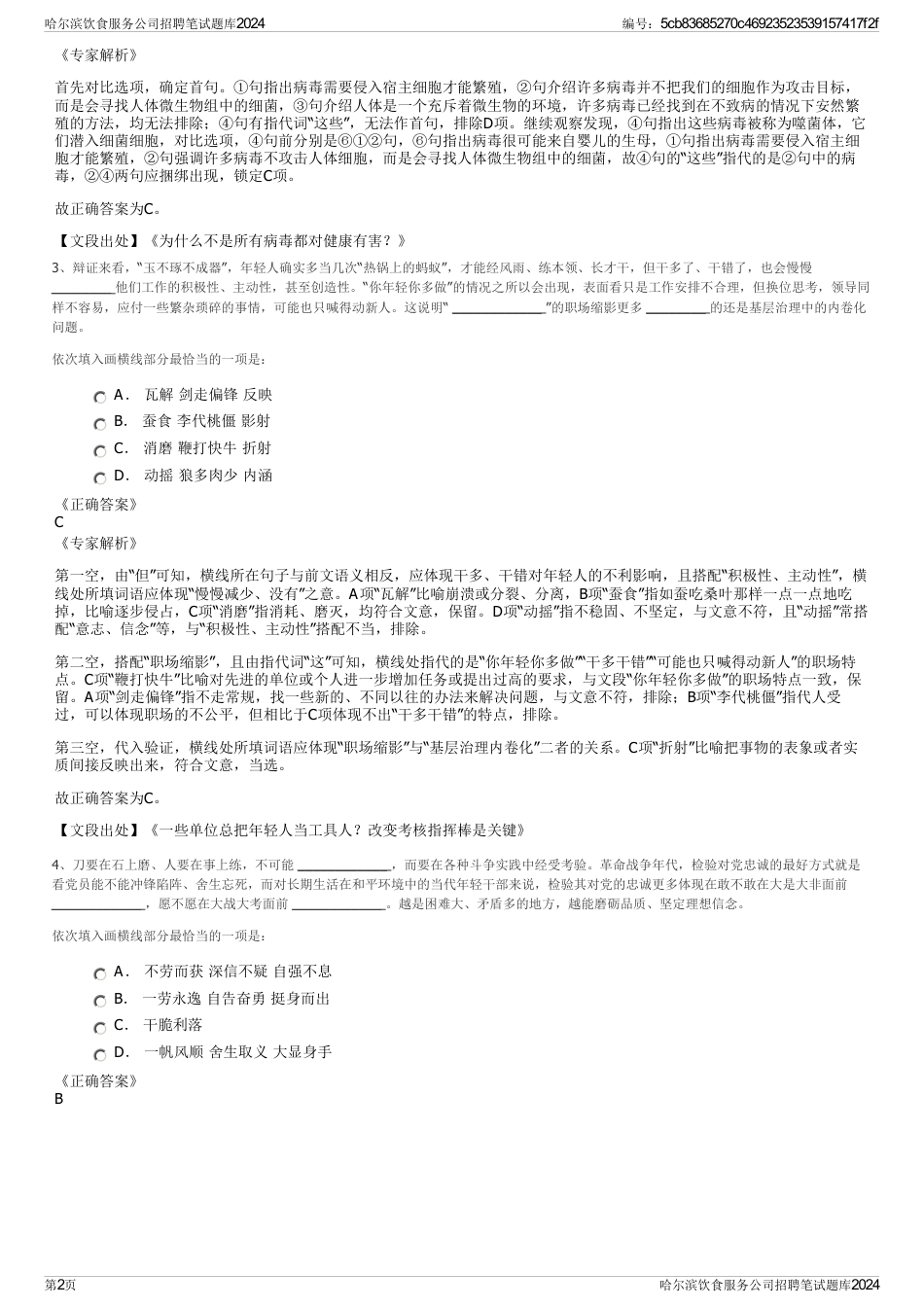 哈尔滨饮食服务公司招聘笔试题库2024_第2页