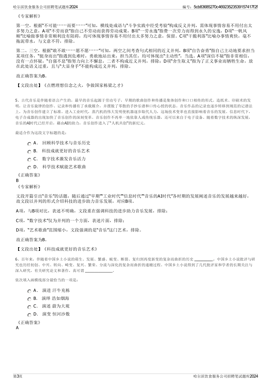 哈尔滨饮食服务公司招聘笔试题库2024_第3页