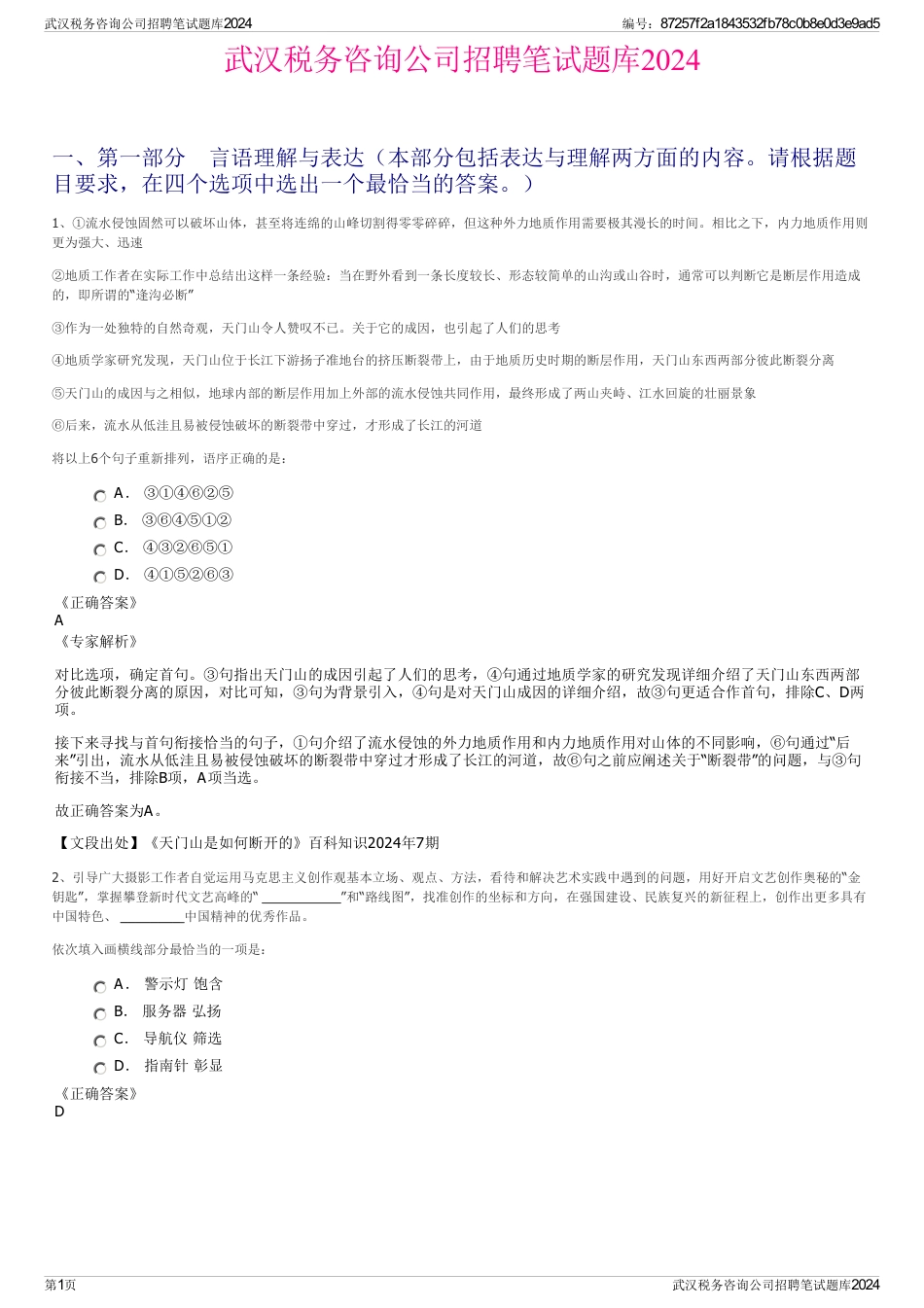 武汉税务咨询公司招聘笔试题库2024_第1页