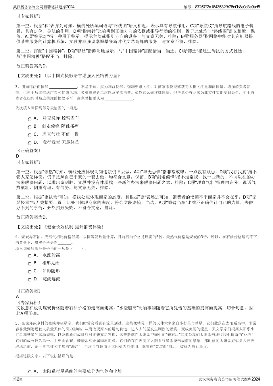 武汉税务咨询公司招聘笔试题库2024_第2页