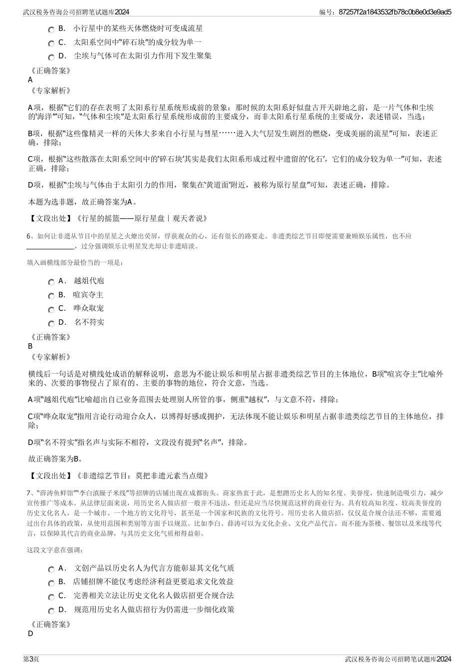 武汉税务咨询公司招聘笔试题库2024_第3页