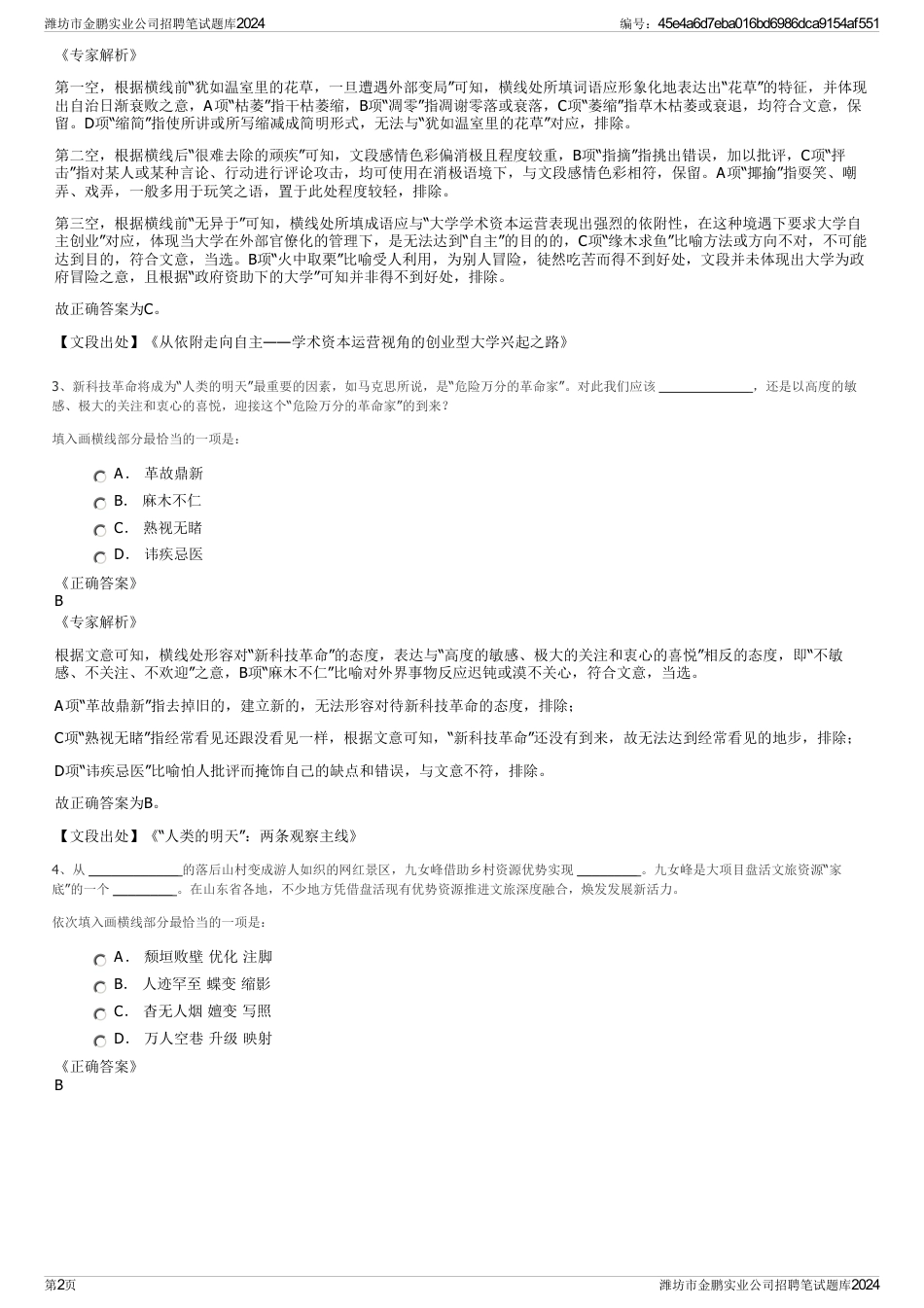 潍坊市金鹏实业公司招聘笔试题库2024_第2页