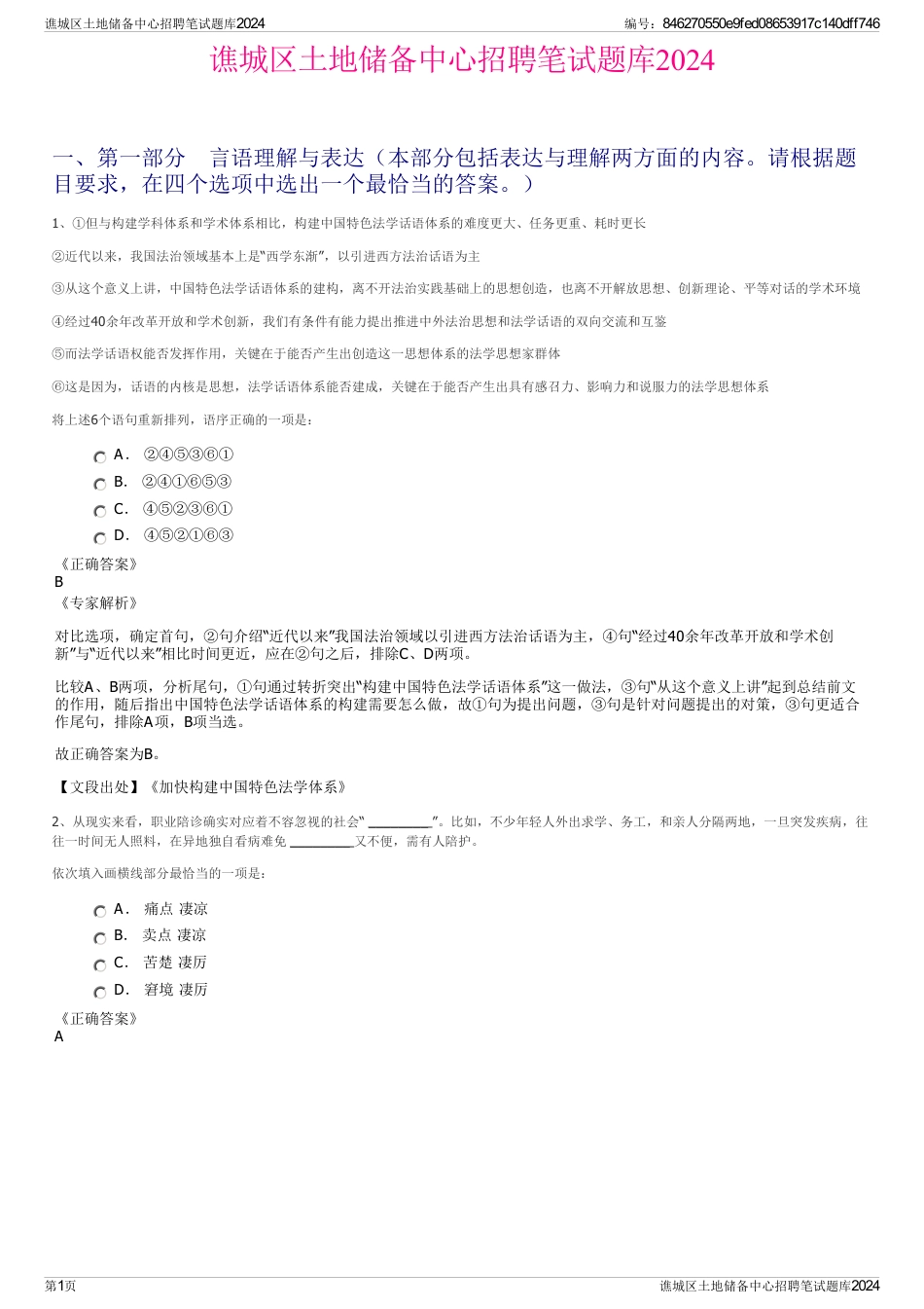 谯城区土地储备中心招聘笔试题库2024_第1页