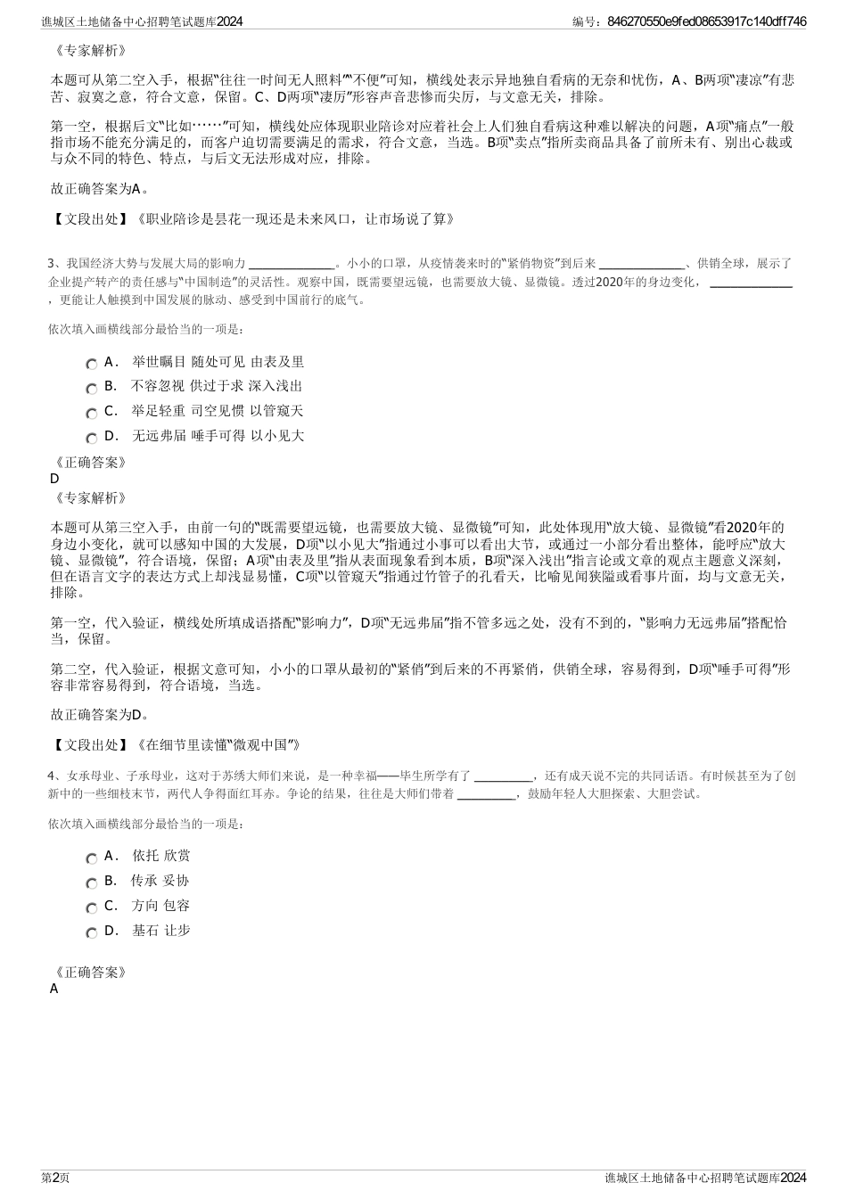 谯城区土地储备中心招聘笔试题库2024_第2页