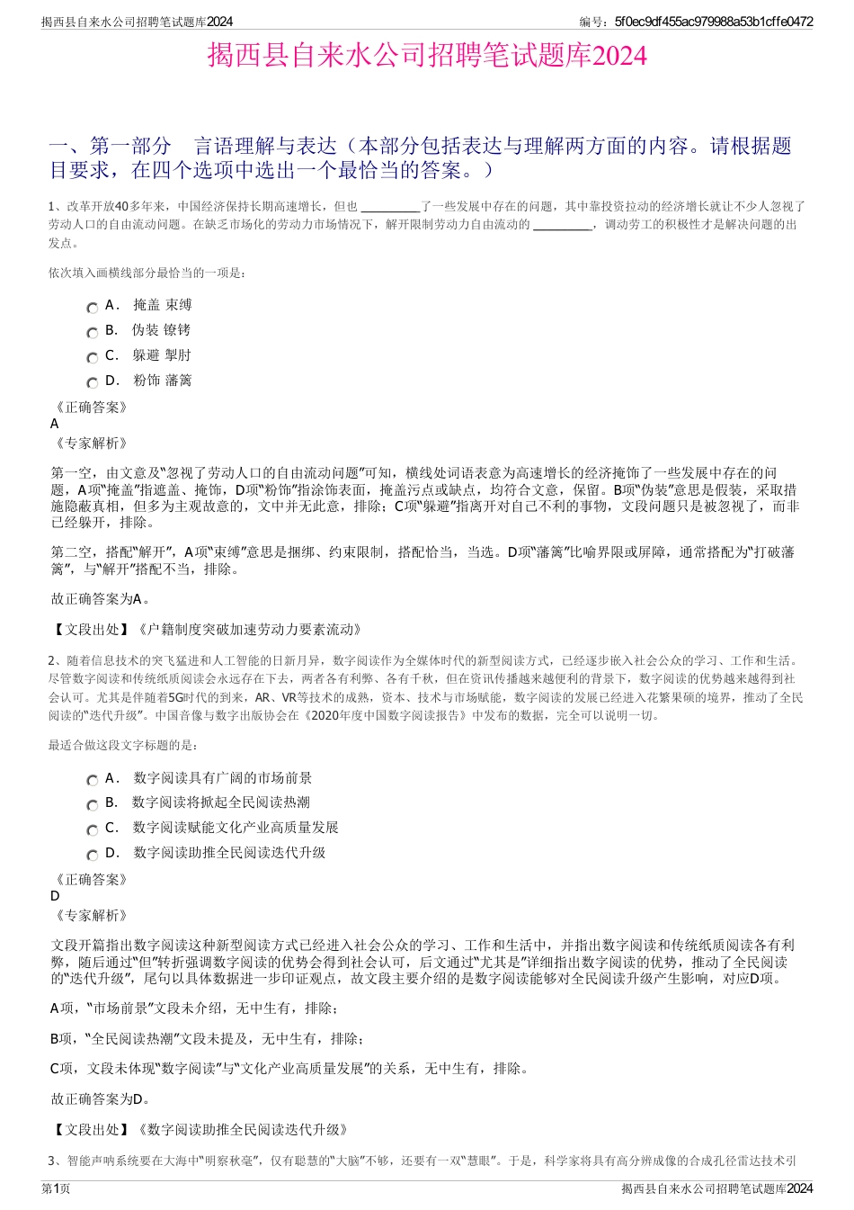 揭西县自来水公司招聘笔试题库2024_第1页