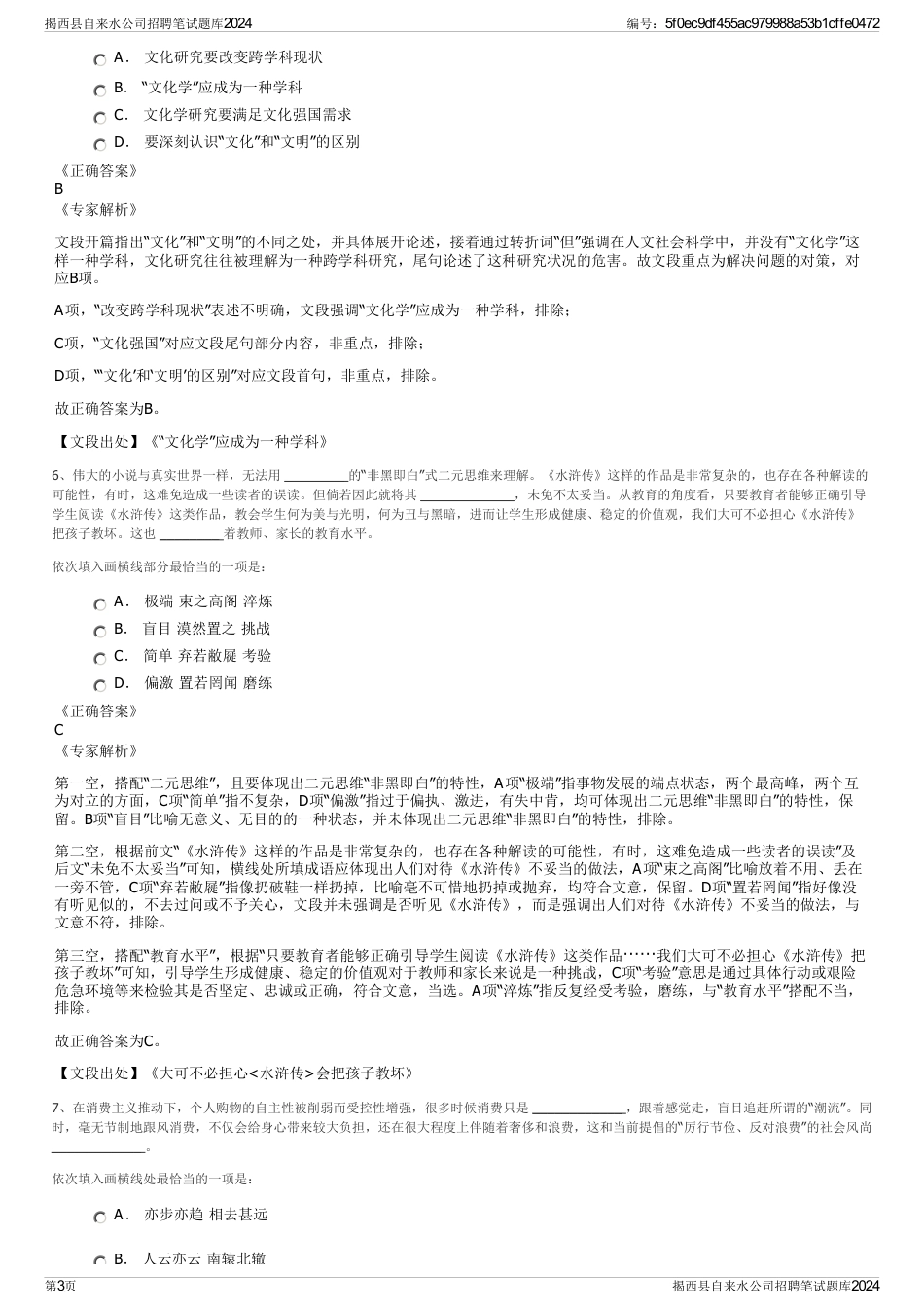 揭西县自来水公司招聘笔试题库2024_第3页