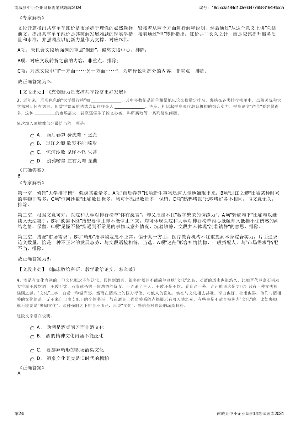 南城县中小企业局招聘笔试题库2024_第2页