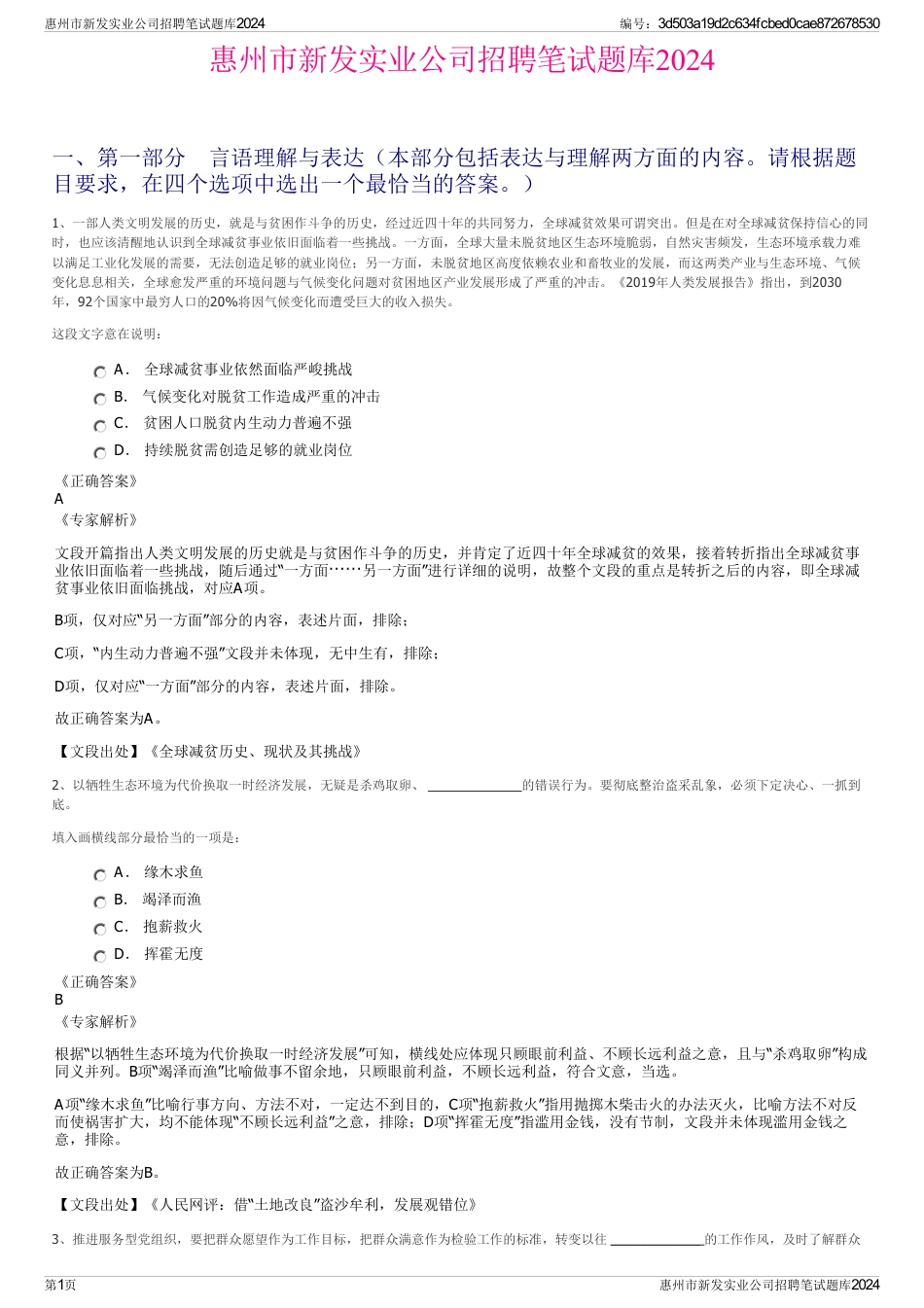 惠州市新发实业公司招聘笔试题库2024_第1页