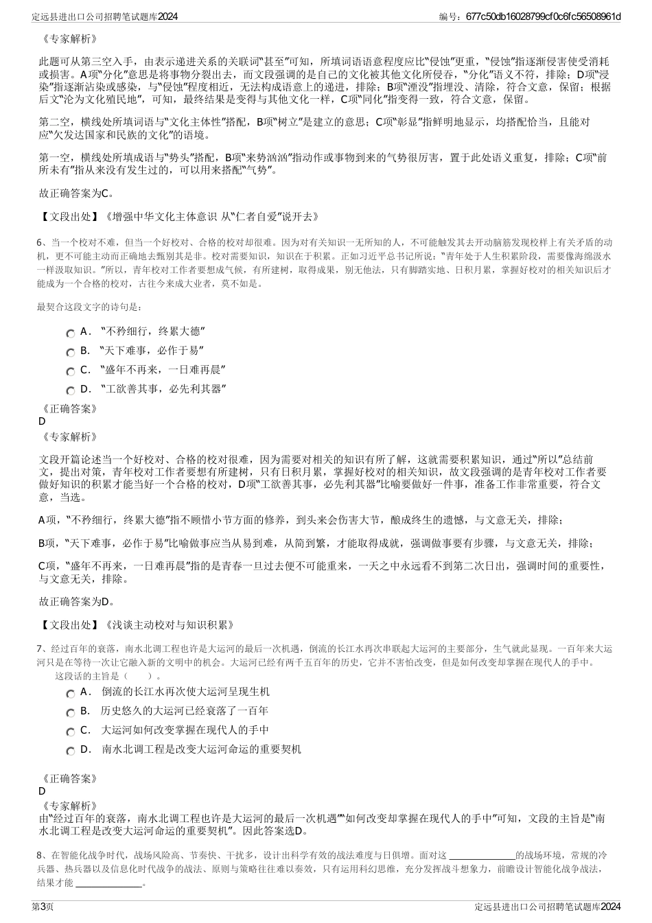 定远县进出口公司招聘笔试题库2024_第3页