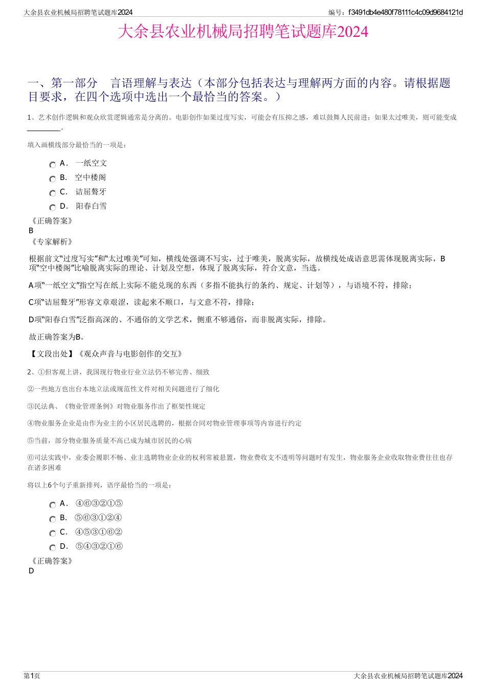 大余县农业机械局招聘笔试题库2024_第1页