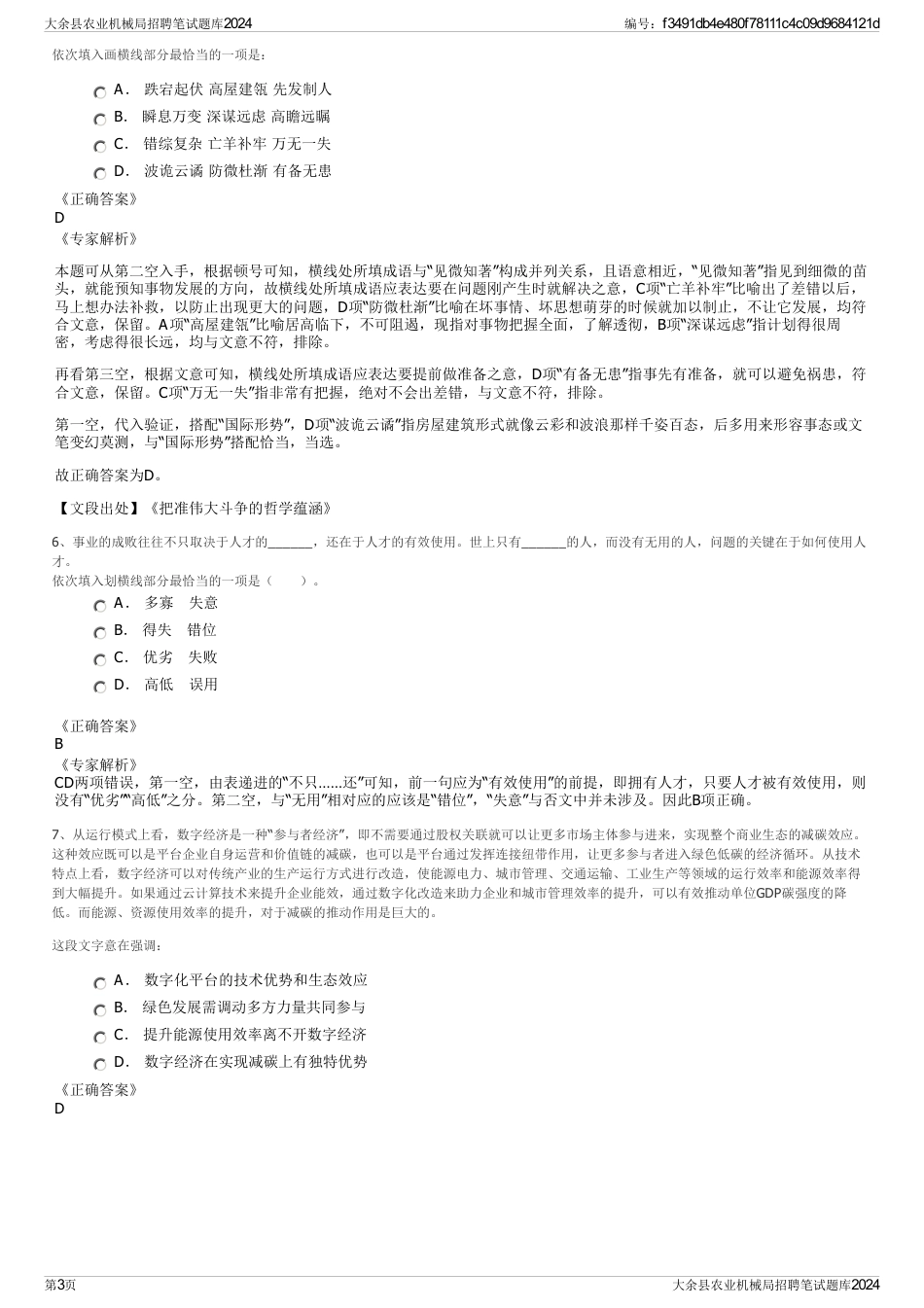 大余县农业机械局招聘笔试题库2024_第3页