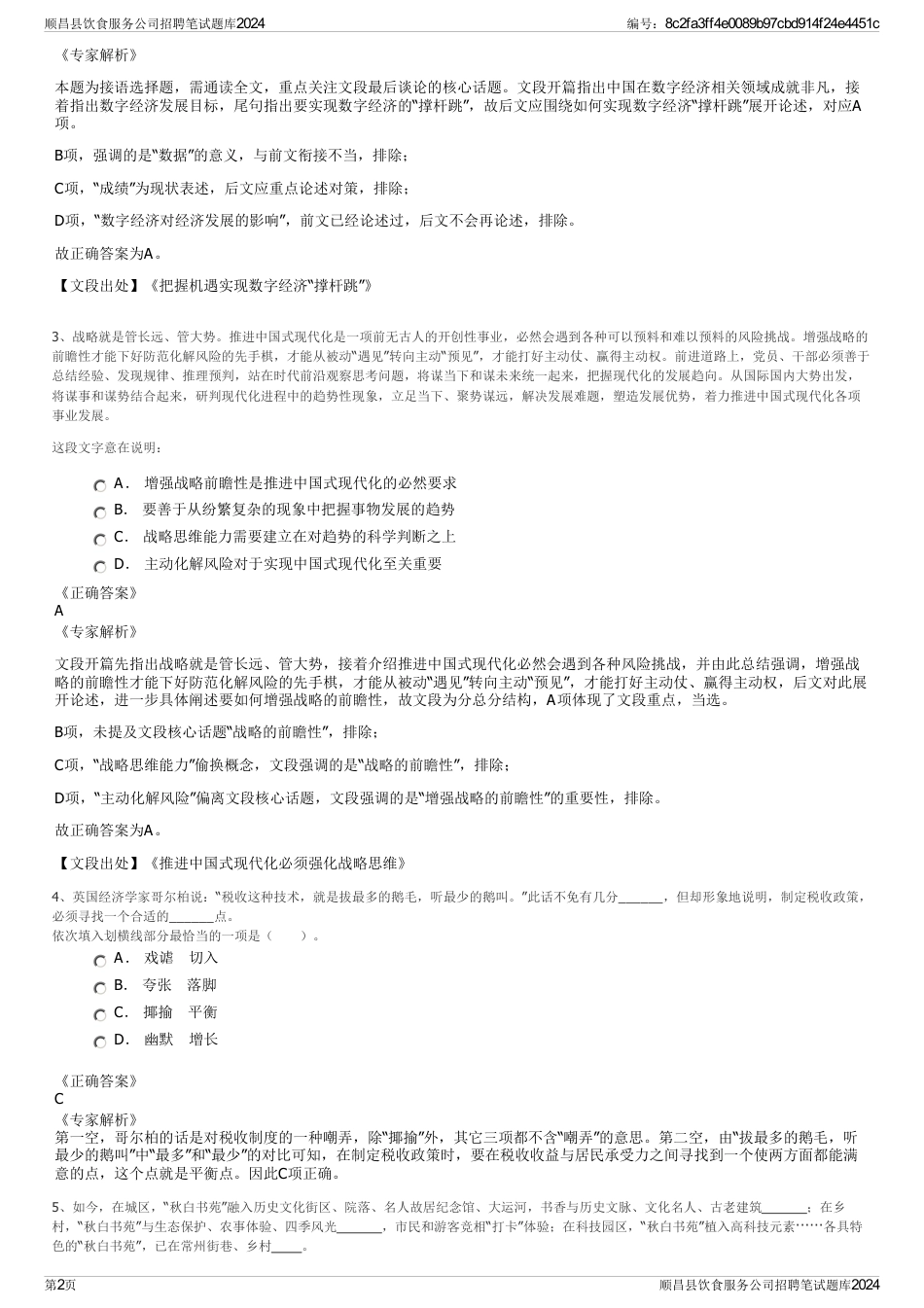 顺昌县饮食服务公司招聘笔试题库2024_第2页